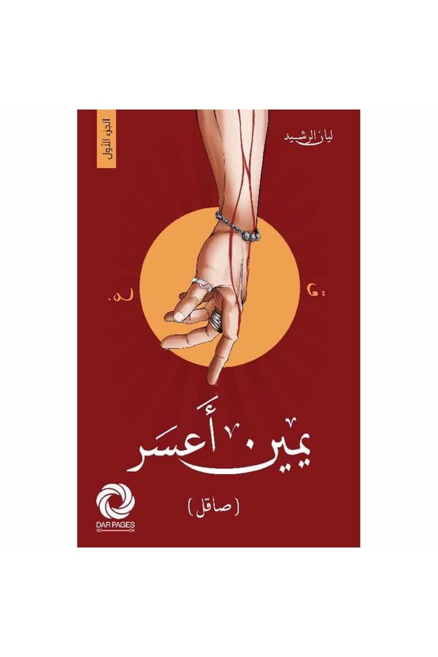 يمين أعسر نسخة اصلية