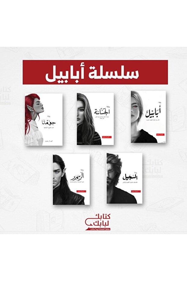 سلسلة أبابيل - نسخة منقّحة نسخة اصلية