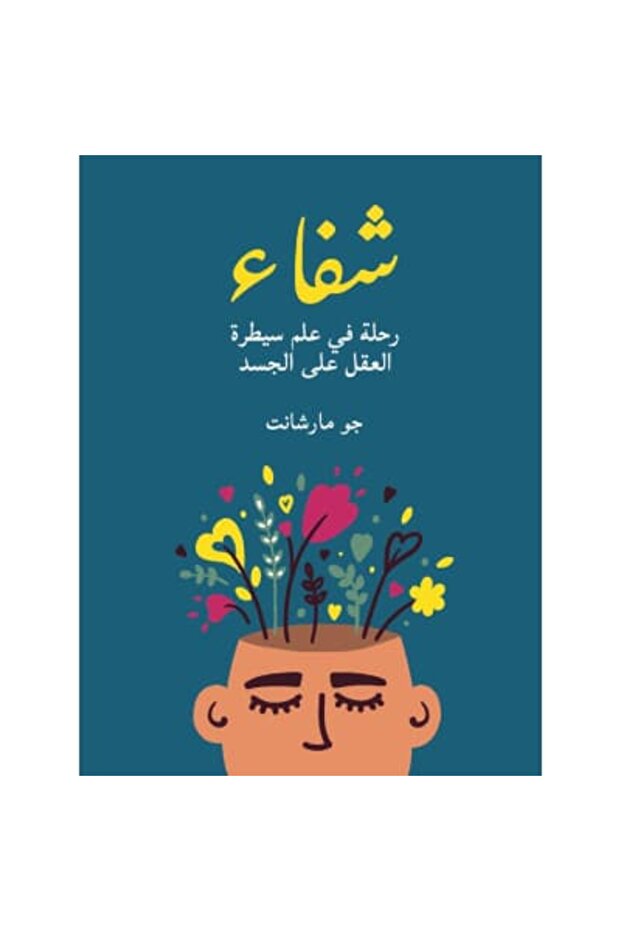 شفاء: رحلة في علم سيطرة العقل على الجسد نسخة اصلية