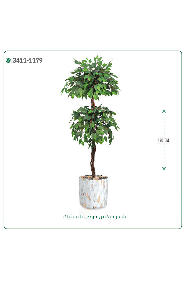شجر فيكس صناعية حوض بلاستيك { ارتفاع 170 سم }