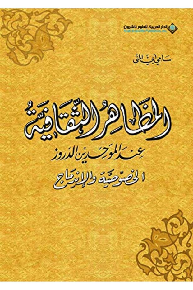 Mazahr el thaqafeeya aand el mowahadeen el dorooz el khososeeya wa el endemaj