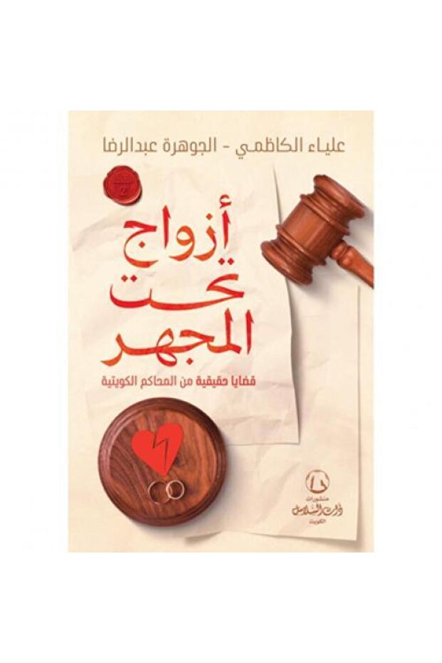 أزواج تحت المجهر قضايا حقيقية من المحاكم الكويتية - طبعة اصلية