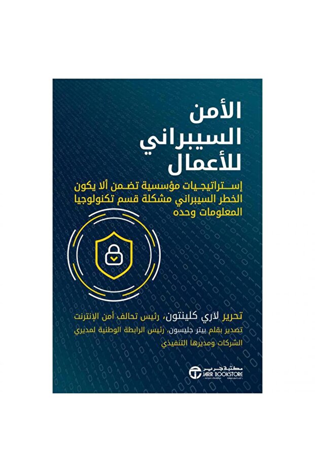 الامن السيبراني للاعمال - استراتيجيات مؤسسية