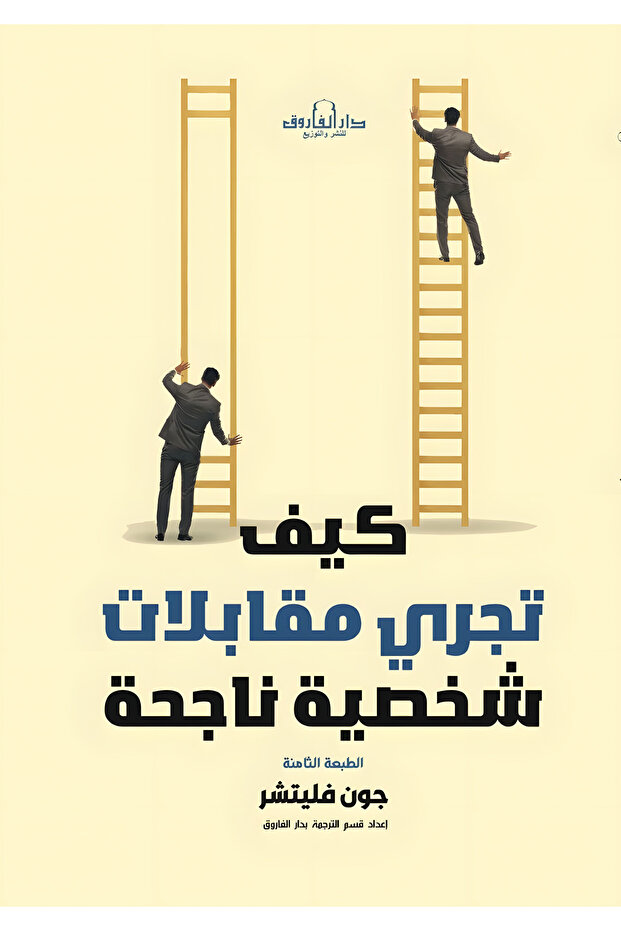How to Conduct Successful Personal Interviews?