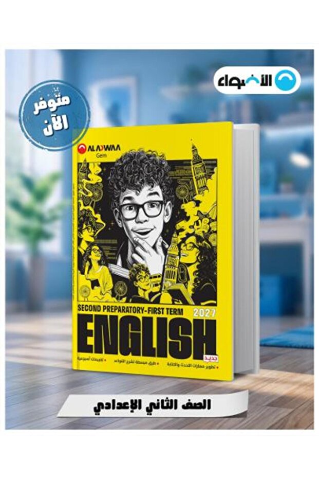 Al-Adwaa Jim English Language Book for Second Preparatory Grade, First Semester 2027