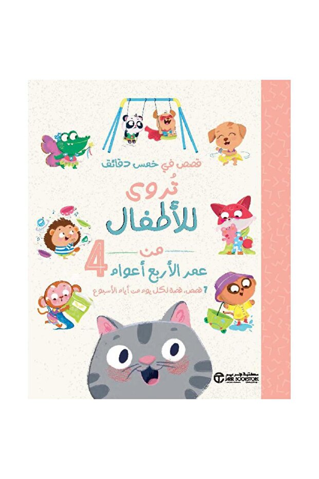 قصص في خمس دقائق تروى للأطفال من عمر الأربع أعوام بقلم مكتبة جرير