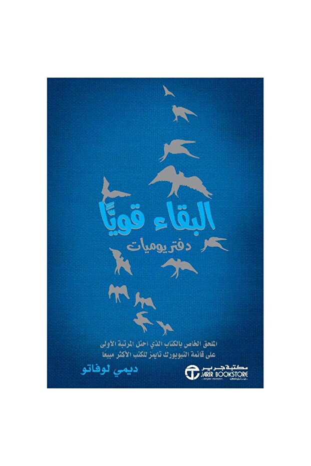 البقاء قويا دفتر يوميات بقلم ديمي لوفاتو