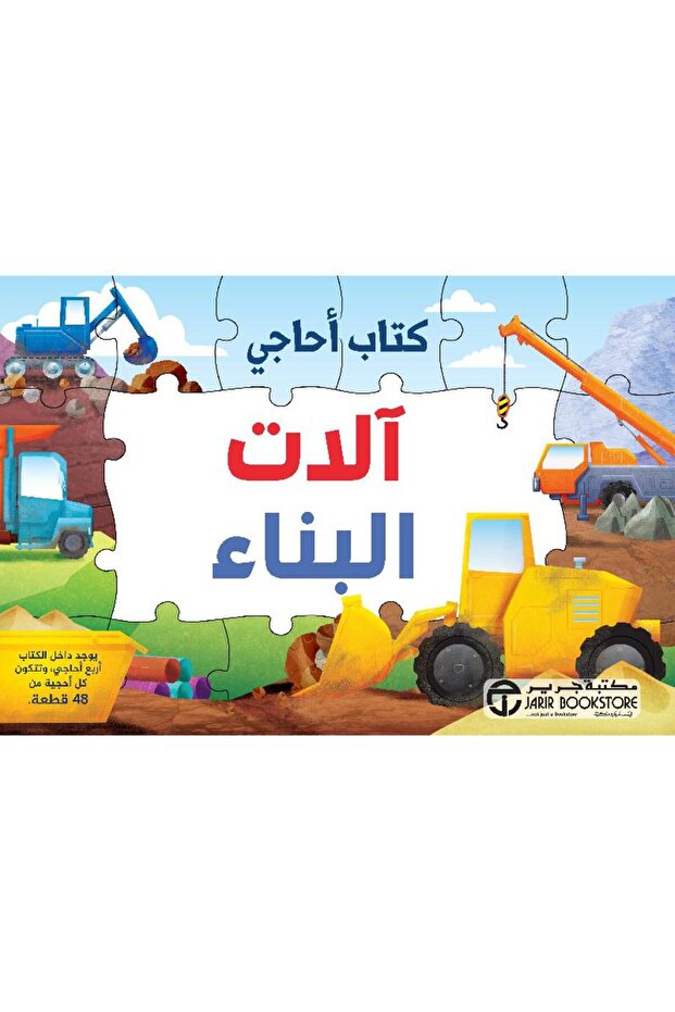 آلات البناء بقلم سلسلة كتاب أحاجي