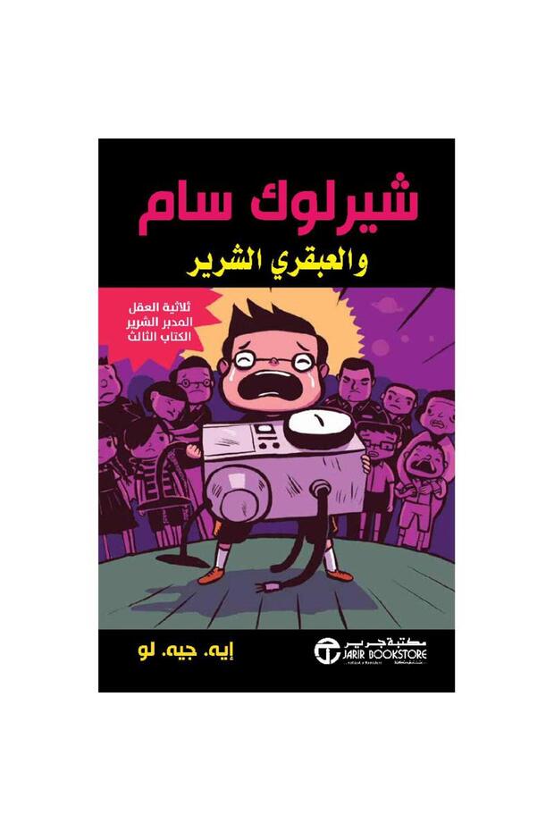 شيرلوك سام والعبقري الشرير بقلم أيه جيه لو
