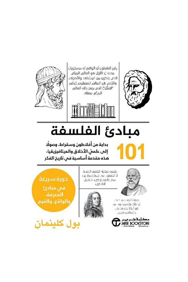 101 مبادىء الفلسفة بقلم بول كلينمان