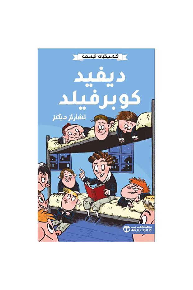 ديفيد كوبرفيلد - كلاسيكيات مبسطة تأليف تشارلز ديكنز