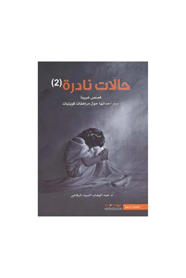 حالات نادرة 2-نسخة اصلية