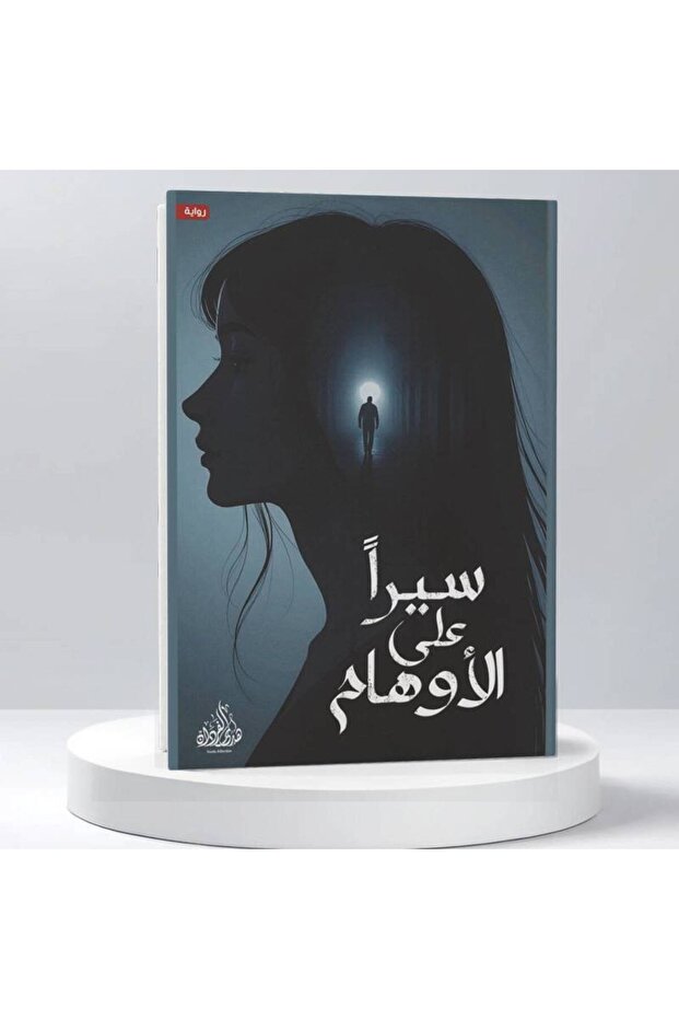 سيرا على الاوهام نسخة اصلية