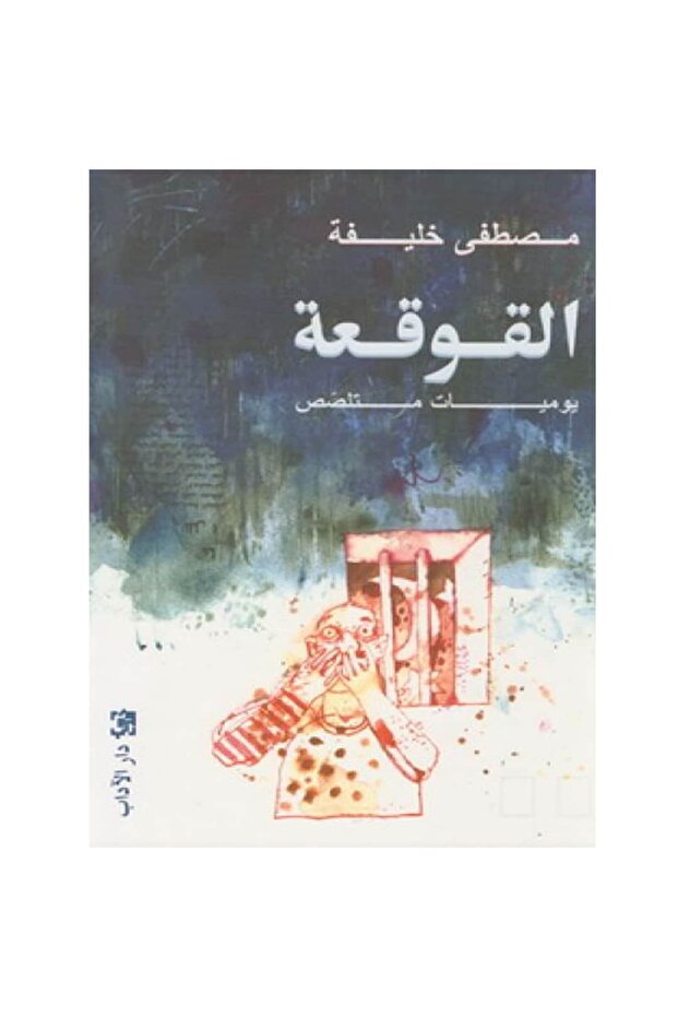 القوقعة نسخة اصلية