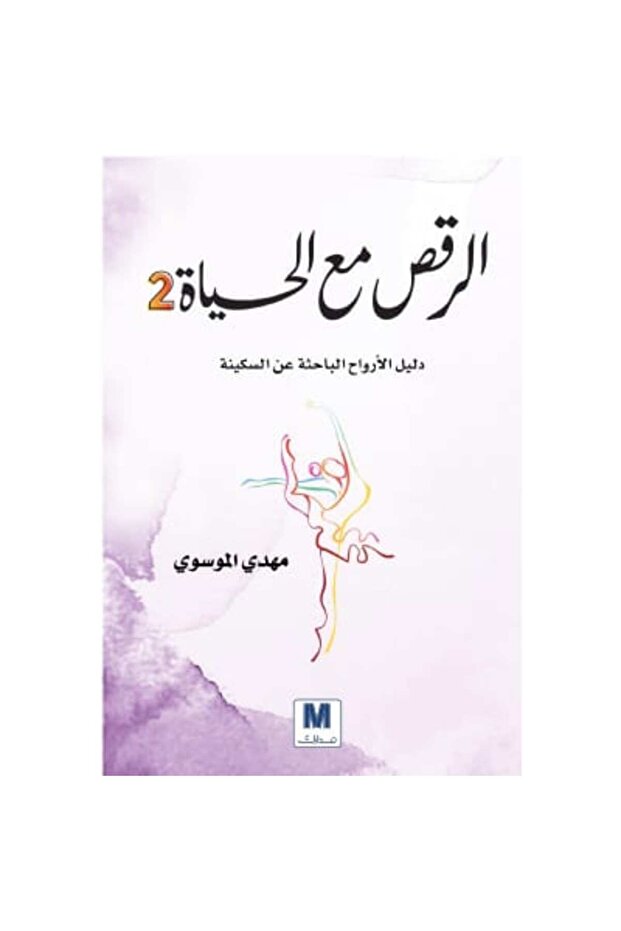 الرقص مع الحياة 2 نسخة اصلية