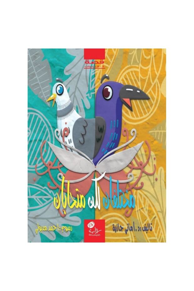 مختلفان ولكن متحابان نسخة اصلية