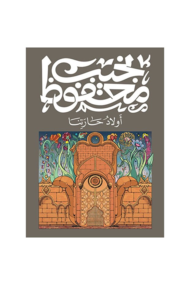 أولاد حارتنا نسخة اصلية