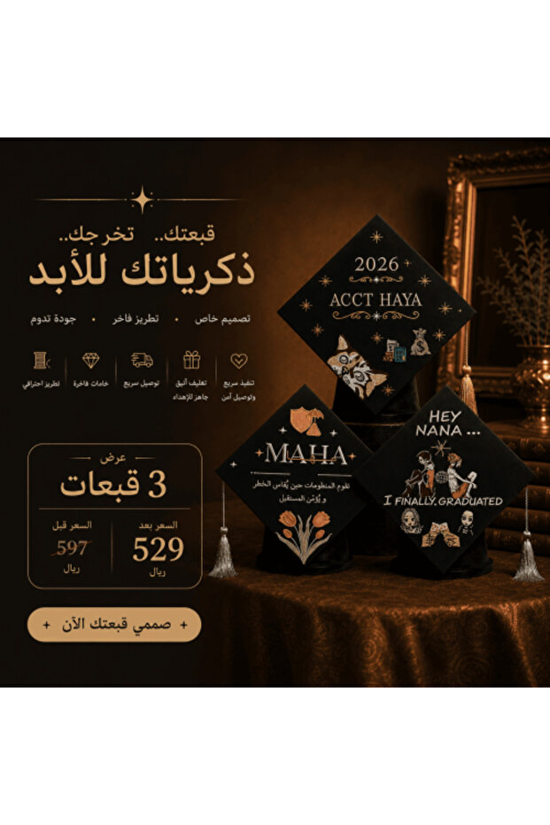 حزمة تطريز مخصصة للأصدقاء: 3 قبعات تخرج مطرزة حسب الطلب