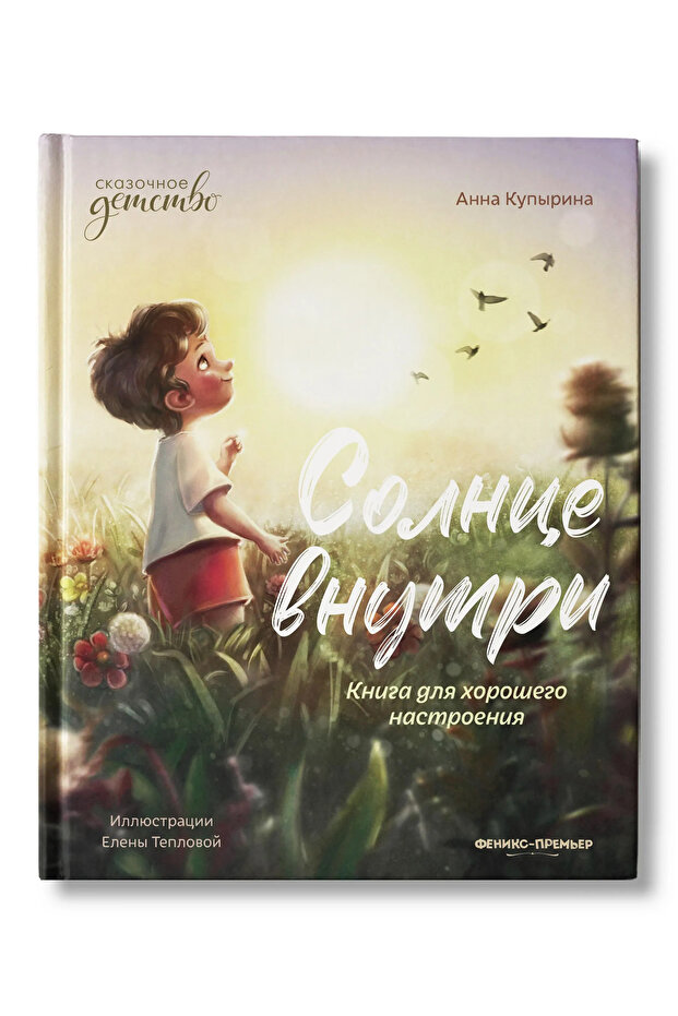 Солнце внутри Russian Edition