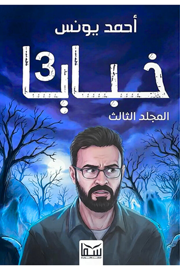Khobaya part 3 - novel