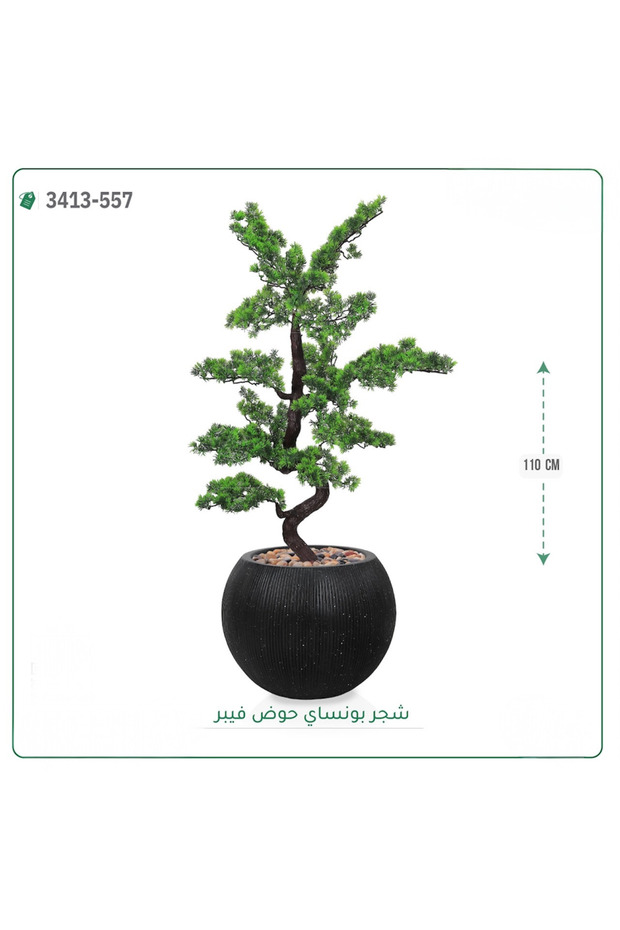 شجرة بونساي صناعية حوض فيبر { ارتفاع 110 سم }