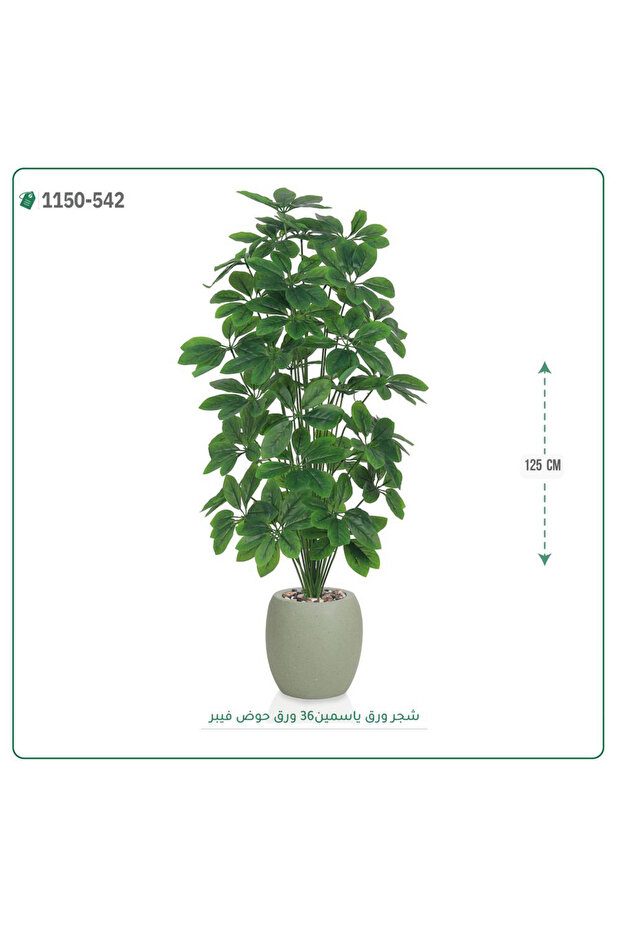 شجر ورق ياسمين صناعية حوض فيبر { ارتفاع 125 سم }
