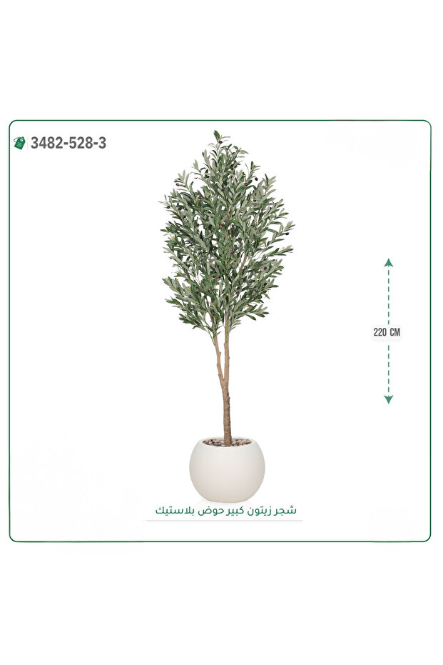 شجرة زيتون صناعية حوض بلاستك { ارتفاع 220 سم } - 6