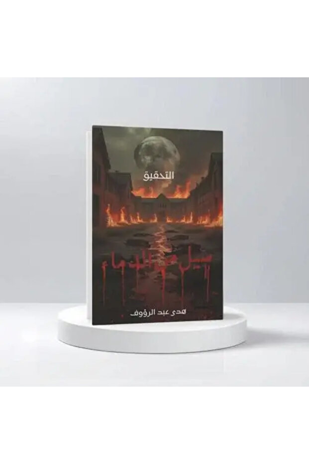 التحقيق -سيل من الدماء - طبعة اصلية