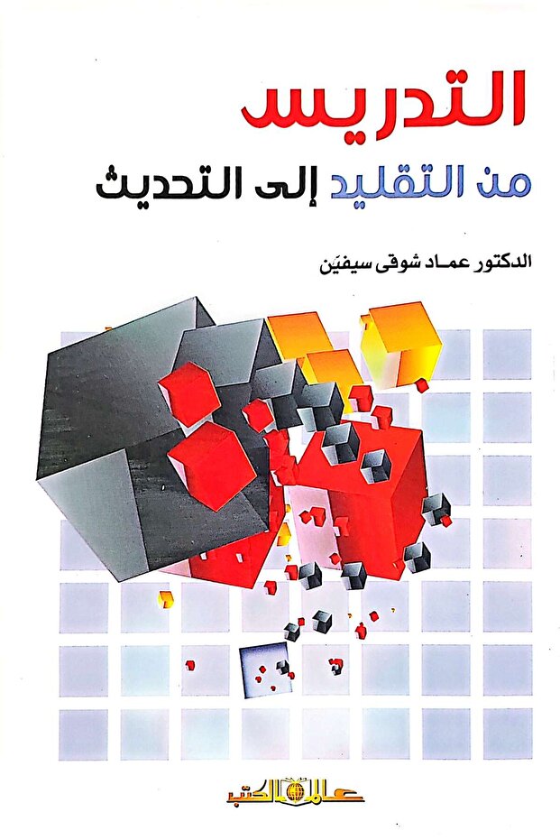 التدريس من التقليد إلى التحديث
