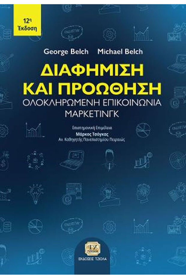 Διαφήμιση και Προώθηση - 1