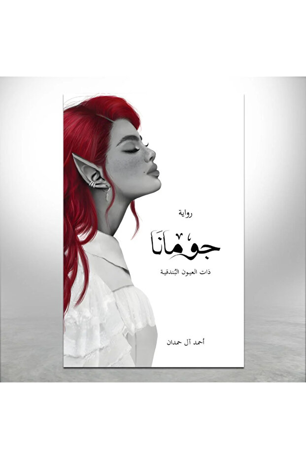 جومانا