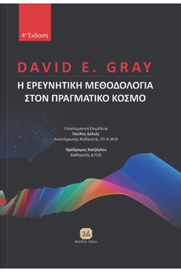 Μεθοδολογία έρευνας στον πραγματικό κόσμο