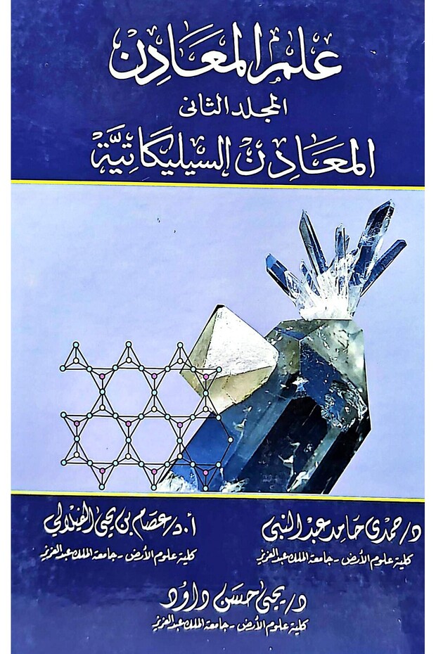 علم المعادن المجلد الثاني