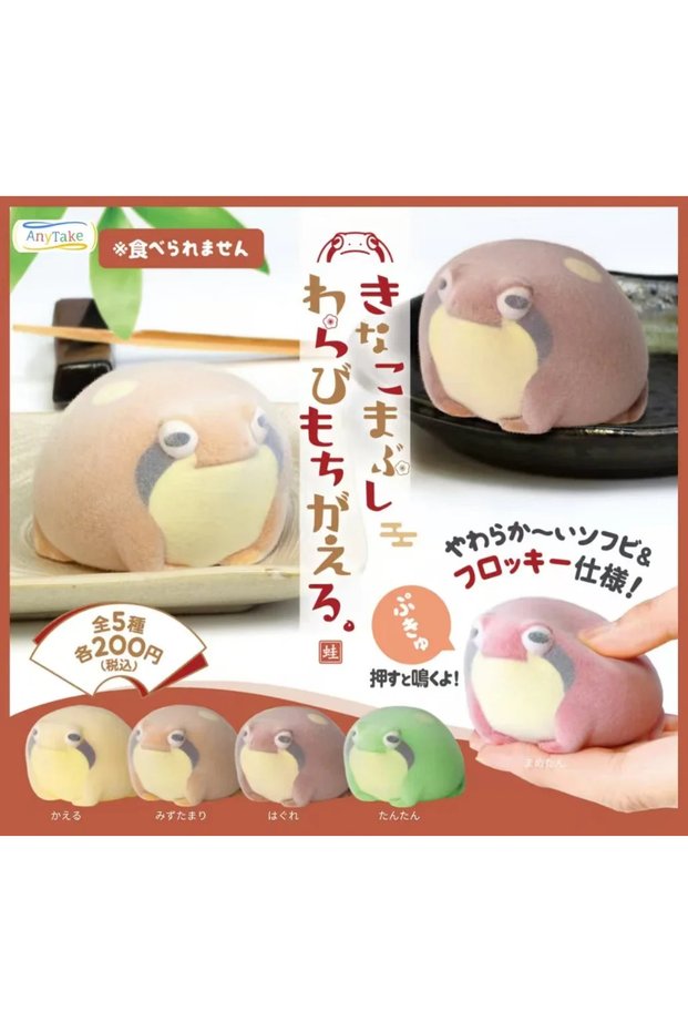 One Size 1 piece random Yell world capsule toys Kinako mabushi warabimochigaeru cute kawaii pet floc