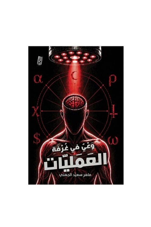 وعي في غرفة العمليات