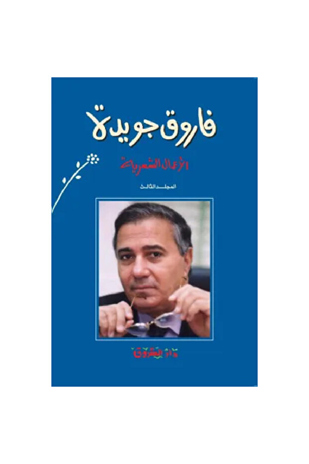 فاروق جويدة الأعمال الشعرية (المجلد الثالث) نسخة اصلية