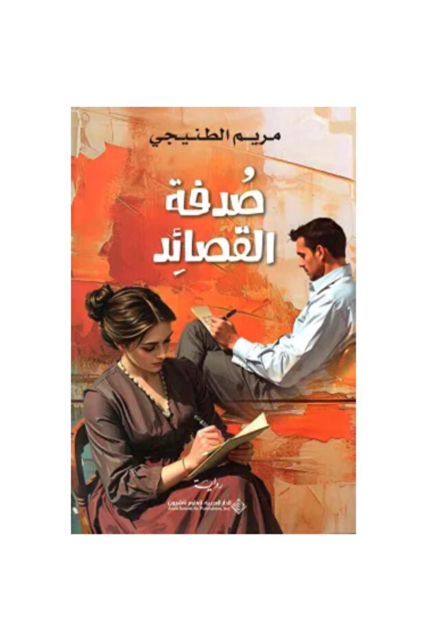 صدفة القصائد نسخة اصلية