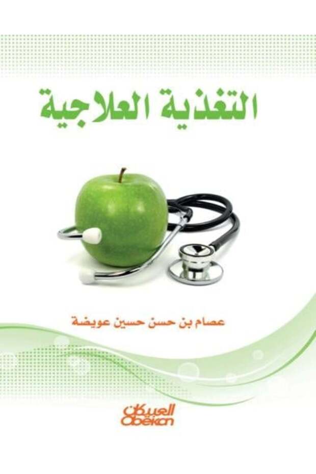 التغذية العلاجية - عيسام بن حسن حسين أويديا