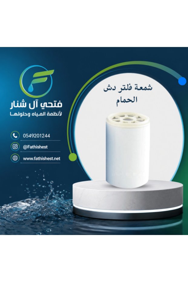 فلتر دش الحمام لإزالة الكلور والشوائب