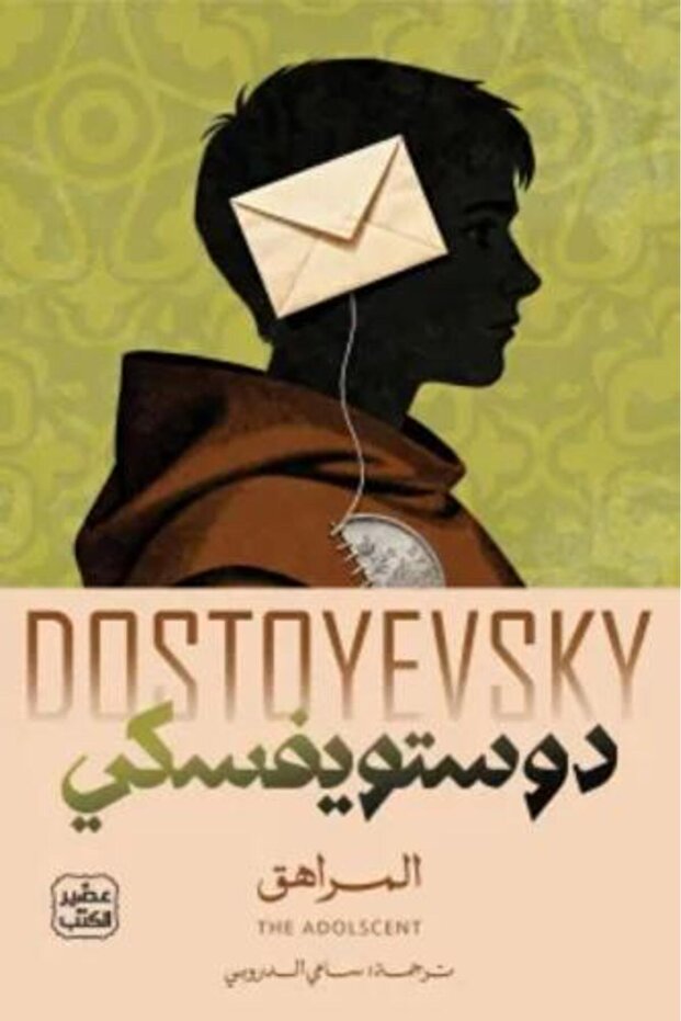 The Adolescent 1/2 - Dostoevsky - Translated by Sami Al-Droubi