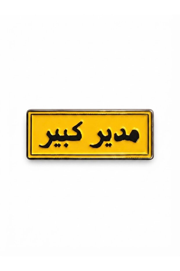 ملصق معدني مدير كبير (3M)