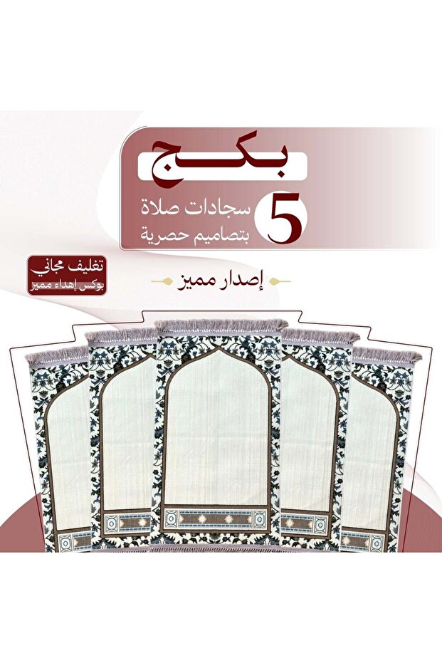 بكج (5) سجادتين صلاة - إصدار مميز