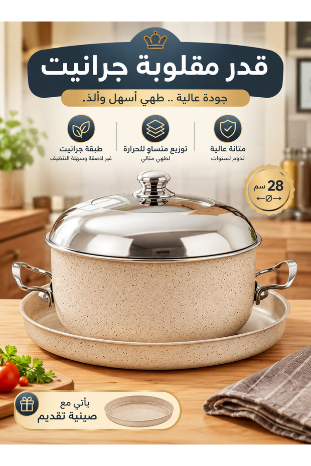 قدر مقلوبة جرانيت مقاس 28 سم مع صينية تقديم وغطاء ستانلس ستيل، وعاء طهي طعام متعدد الاستخدام بطلاء غير لاصق