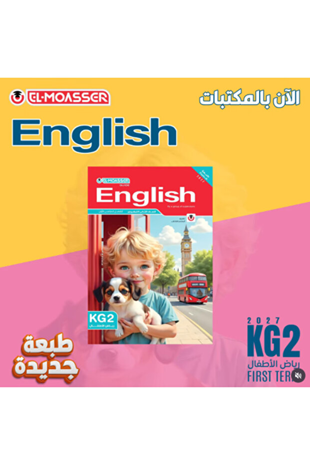 المعاصر اللغة الإنجليزية كي جي 2 الفصل الأول 2027