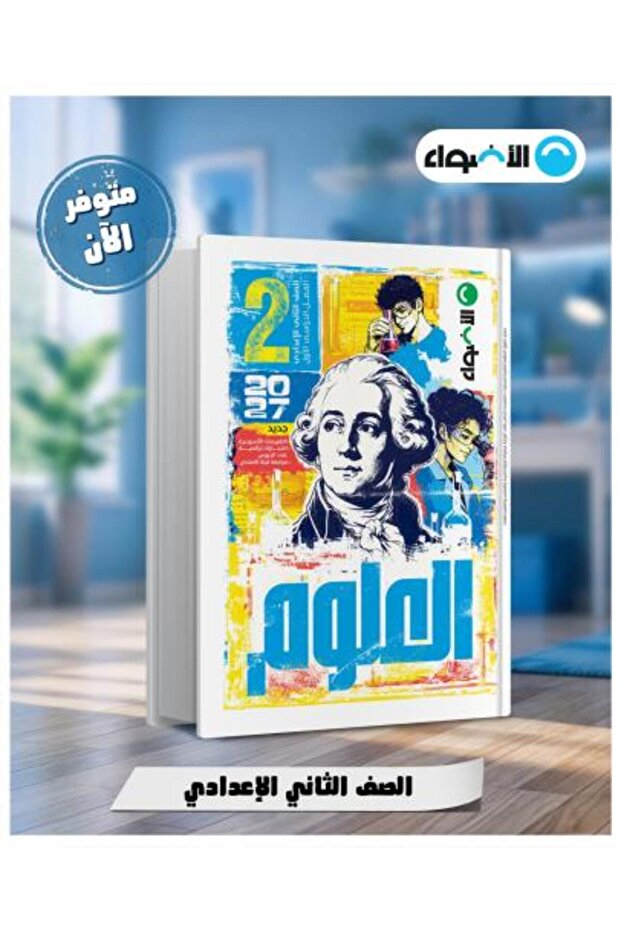 الأضواء العلوم الصف الثاني الإعدادي الفصل الأول 2027