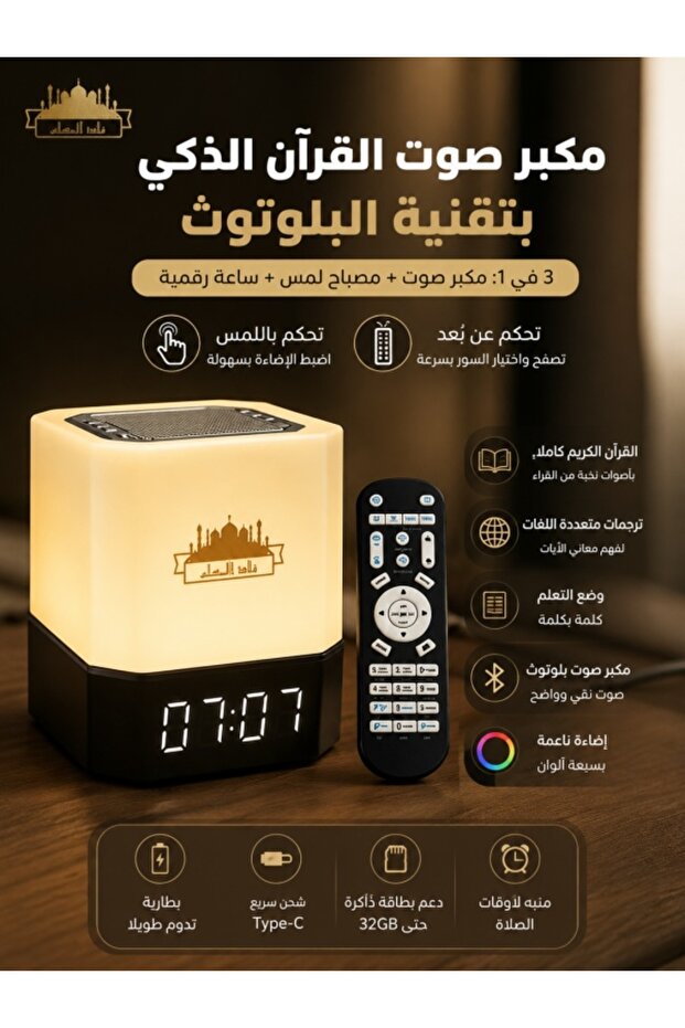 مكبر صوت قرآني بتقنية البلوتوث 3 في 1 مع مصباح باللمس وساعة رقمية - تلاوة القرآن بالكامل، الترجمة، وضع التعلم، وجهاز تحكم عن بعد