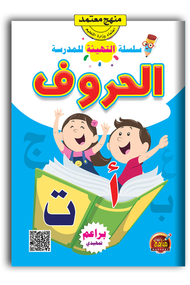 الحروف العربية