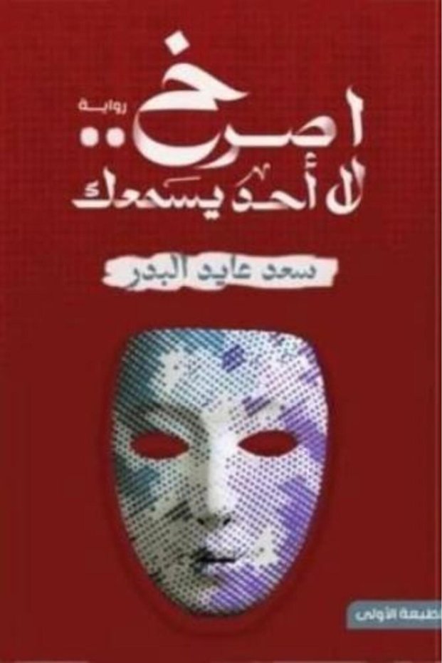 صراخ، لا أحد يسمعك