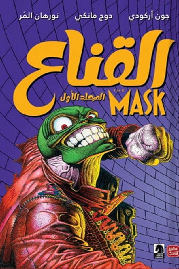 The Mask - Volume One John Arcudi