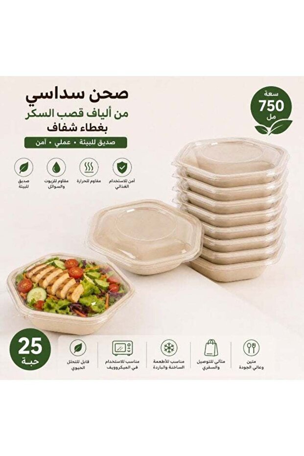 وعاء سداسي الشكل قابل للتحلل للسلطة والوجبات مع غطاء شفاف - سعة 750 مل، 25 قطعة